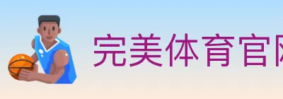 完美体育官网 logo